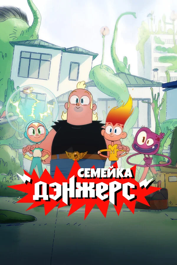 Семейка Дэнжерс постер